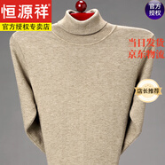 恒源祥秋冬季中青年高翻領(lǐng)100純羊毛衣男士打底衫加厚羊毛衫保暖毛衣 【高領(lǐng)】毛衣駝色 180/XXL155斤-170斤