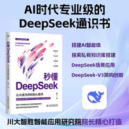 秒懂DeepSeek：讓AI成為你的貼心助手 書籍正版 AI時代專業(yè)級的DeepSeek通識書 從核心技術到實戰(zhàn)應用 用通俗易懂的語言全方位解析DeepSeek的原理和功能快樂讀書吧 暑期必讀課外閱讀