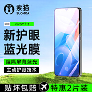 索貓【護眼2片裝】vivo防藍光鋼化膜抵御屏幕光波輻射抗藍光防爆手機保護膜 vivoY71t 新二代防藍光2片裝