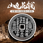 滇慶堂足銀999山鬼花錢(qián)純銀真品古法銀幣八卦吊墜平安扣項(xiàng)鏈掛墜本命年 回紋復(fù)古16g【國(guó)檢證書(shū)+掛繩】
