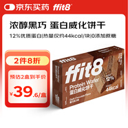 ffit8蛋白威化餅干 蛋白棒零食能量棒 休閑辦公飽腹代餐 黑巧味 10g*18