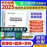 2025臨床執(zhí)業(yè)及助理醫(yī)師考試實踐技能思維導(dǎo)圖 人民醫(yī)學(xué)網(wǎng)臨床醫(yī)師資格考試用書 國家職業(yè)醫(yī)師刷題冊 可搭賀銀成輔導(dǎo)講義昭昭醫(yī)考人衛(wèi)版教材網(wǎng)課歷年真機考仿真通關(guān)密卷中心題庫