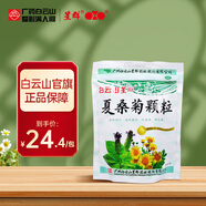 [白云山星群]夏桑菊顆粒 10g*20袋 1盒裝 清肝明目祛風(fēng)散熱感冒咽喉痛