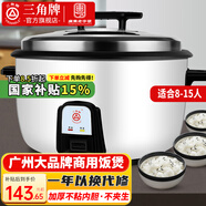 三角牌（Triangle）大容量10人以上電飯鍋食堂商用大電飯煲酒店飯店大型適用10-60人超大微壓 8L 丨8-15人用