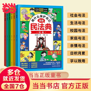 【當當 正版】漫畫版民法典 用什么保護自己 全6冊 讓孩子學法懂法學會自我保護法律啟蒙書案例校園家庭暴力安全教育 反霸凌 對小學社交霸凌說不 當當書店官方旗艦店 漫畫民法典 用什么保護自己 全6冊