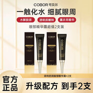 可貝爾（COBOR）松露視黃醇眼霜補(bǔ)水用在黑眼圈熬夜眼紋細(xì)紋處眼部干澀眼霜 可貝爾清純倍潤眼部精華露2支