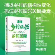 讀懂鄉村振興與鄉村金融 貝多廣 曾戀云 著(zhù) 以金融視角深入闡釋鄉村振興根本和重大問(wèn)題 系統解讀鄉村金融的內涵、意義與路徑 農村金融 鄉村振興