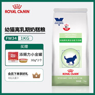 皇家幼貓糧VCN幼貓助長配方糧FG36增重英短美短布偶處方糧FW34 幼貓離乳期配方奶糕FW34 1kg