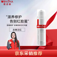 薇諾娜（WINONA）舒敏保濕修紅霜50g淡化紅血絲舒緩修護乳霜