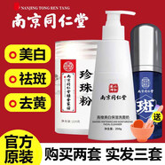 同仁堂珍珠粉面膜粉軟膜粉美白淡斑去黃提亮膚色外用純珍珠粉220克 【珍珠粉+洗面奶+美白精華】