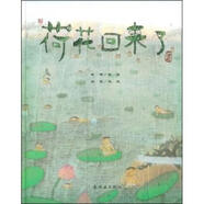 【微瑕正版】荷花回來(lái)了 熊亮,馬玉 著(zhù) 連環(huán)畫(huà)出版社