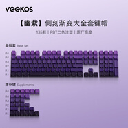 VEEKOS極簡漸變主題客制化個(gè)性側(cè)刻透光鍵帽135顆適用60/68/75/87/98/108鍵配列機(jī)械鍵盤磁軸鍵盤PBT鍵帽 幽紫-二色側(cè)刻原廠高度鍵帽