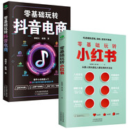 零基礎(chǔ)玩轉(zhuǎn)小紅書+零基礎(chǔ)玩轉(zhuǎn)抖音電商（全2冊）運營書籍實戰(zhàn)入門，自媒體營銷賬號運營全攻略