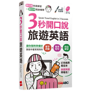 正版預(yù)售正版3秒開口說旅游英語(yǔ)(口袋書)希伯侖LiveABC編輯群