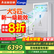 志高空調(diào)柜機(jī)立式3匹5匹6匹10匹冷暖變頻一級(jí)能效圓柱形方形柜式節(jié)能靜音獨(dú)立抽濕客廳辦公室自清潔 5匹 一級(jí)能效 方柜自清潔雙風(fēng)輪380V