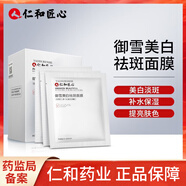 仁和匠心御雪美白祛斑面膜補(bǔ)水提亮膚色美白淡斑去黃氣暗沉緊致暗沉淡斑 2盒裝