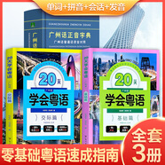 新版 20天學會粵語基礎篇+交際篇 零基礎入門學粵語白話廣東話香港話速成粵語書籍 小白輕松學粵語拼音速成教程粵語學習書 粵語自學書教材免費教學音頻 廣東人民出版社 【共3冊】20天學會粵語2冊+廣州話