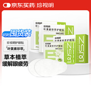 珍視明護眼貼葉黃素花青素眼膜青少年成人通用冷敷舒緩眼疲勞15對/盒 【成分升級】葉黃素珍萃護眼貼 3盒裝