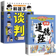漫畫(huà)道德經(jīng)+和孩子談判（全2冊）讓孩子樹(shù)立正確的人生觀(guān)價(jià)值觀(guān)