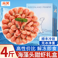 朵芙【頭籽北極蝦】4斤北極甜蝦 熟凍冰蝦元寶蝦腹籽海藻頭甜蝦生鮮 【海藻頭甜蝦】 4斤(凈重)  150+