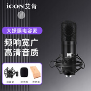 艾肯iCON 艾肯M5專(zhuān)業(yè)大振膜電容麥克風(fēng) 直播主播喊麥網(wǎng)絡(luò)K歌手機(jī)電腦通用聲卡錄音套裝話筒設(shè)備 艾肯麥克風(fēng)單品