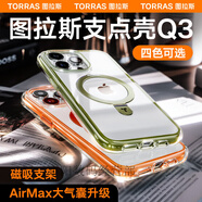 圖拉斯環(huán)形全氣囊支點殼Q3iPhone15ProMax適用14Pro手機殼13帶支架14P 防摔通過4米防摔認證強力磁吸 iPhone 13