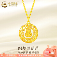 中國黃金（CHINA GOLD）黃金項(xiàng)鏈女足金莫比烏斯環(huán)吊墜套鏈?zhǔn)罪椘呦η槿斯?jié)生日禮物送女友 葫蘆織夢(mèng)網(wǎng)吊墜 約1.4g【贈(zèng)銀鏈+心動(dòng)禮盒】