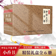 中華上下五千年 小香書（精裝禮盒全6冊(cè)）中國(guó)古典名著繪本 歷史連環(huán)畫彩色故事兒童讀物課外書口袋書漫畫書