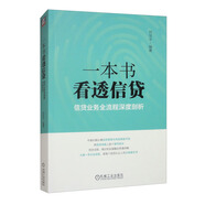 一本書看透信貸：信貸業(yè)務(wù)全流程深度剖析