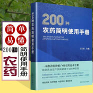 新編農藥手冊第2版 農藥書籍大全書新編農藥使用手冊農藥學知識讀本安全正確使用選用指導應用書農作物生長調節基礎殺蟲劑除草劑 200種農藥簡明使用手冊