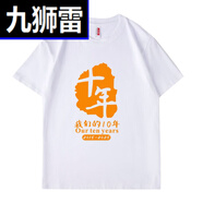 九獅雷班服校友畢業(yè)十周年紀(jì)念T恤衫十年10周年20同學(xué)聚會衣服短 白色 M (95-110斤)