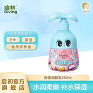 啟初潤膚乳自信寶寶潤膚乳兒童面霜嬰兒身體乳新生兒補水保濕潤膚霜 【水潤柔嫩】自信潤膚乳260ml