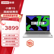 聯想（Lenovo）小新15 2024款 15.3英寸輕薄筆記本電腦 酷睿標壓i5 16G 512G 霜雪銀