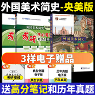 2026一臂之力中外美術(shù)史藝術(shù)學(xué)考研中外美術(shù)簡(jiǎn)史中國(guó)美術(shù)史教程綱要央美洪再新歐陽(yáng)英藝術(shù)院校美術(shù)院校教材核心筆記經(jīng)典真題精講題 外國(guó)美術(shù)簡(jiǎn)史（央美版）教材+筆記+真題