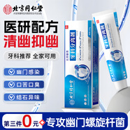 北同御貢幽門螺旋桿菌牙膏狀治療口腔抑菌膏牙齦萎縮檢測四聯(lián)去口臭黃牙漬