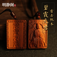 初構想龍虎明靜閣五路財神趙公明雷擊棗木桃木吊墜項鏈文玩掛件 添丁碧霞元君雷擊桃木