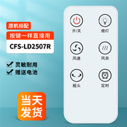 典肯適用長虹電風(fēng)扇遙控器通用RFS CFS-TD2012R LD406R LD508R 15RAT 25 【原機(jī)配】CFS-LD2507R