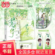 【當當正版包郵】她不哄他了 （高人氣BE美學(xué)口碑新作。新生代人氣作者秋日涼首本青春校園代表作。超百萬讀者閱讀，番茄小說青春校園閱讀榜Top1?！八缓逅?，她永遠都回不來了”） 她不哄他了