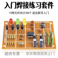 諾然 電子初學(xué)者 初級新手識別 焊接 練習(xí)元件包套件  直插元件訓(xùn)練板  電路板+元器件 一套