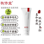 敬修堂多重氨基酸凈澈潔面乳表活洗面奶深層清潔控油溫和親膚舒適補水 敬修堂多重氨基酸凈澈潔面乳100g 多重氨基酸溫和潔面2支