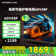 創(chuàng  )維（Skyworth）電視60V58F 高刷節能護眼電視 二級能效 極速高刷 四重健康護眼