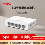 華三（H3C）5口千兆交換機 家用宿舍監控網(wǎng)線(xiàn)分線(xiàn)器集線(xiàn)器分流器 Type-C供電 兼容百兆 S105-U升級版 替代S1G