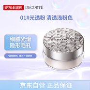 黛珂（DECORTE）新版散粉 01 20g隱形毛孔控油定妝蜜粉透亮 女生生日禮物