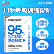 95%的不舒服 呼吸能解決 呼吸健康指南 緩解焦慮失眠 日本呼吸專家本間生夫 職場(chǎng)人必讀 湛廬圖書 書籍