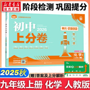 【2026學(xué)年】2025秋季新版初中必刷題九年級(jí)上冊(cè)數(shù)學(xué)初三人教版數(shù)學(xué)物理化學(xué)科目可選 新華正版 適配新版教材同步9年級(jí)試卷刷題試卷練習(xí)冊(cè)狂K重點(diǎn) 九年級(jí) 上分卷9上【化學(xué)】人教版（25秋新版）