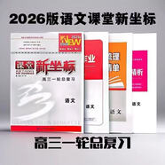 2026版課堂新坐標(biāo)高三一輪總復(fù)習(xí)語文數(shù)學(xué)英語物理化學(xué)生物政史地 語文【人教版】新高考2026