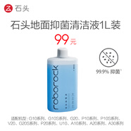 石頭掃地機(jī)器人配件 石頭地面清潔液1L裝 適用于全型號(hào) 石頭地面清潔液1L裝