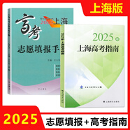 2025年上海高考指南志愿填報(bào)手冊(cè)上海市普通高等學(xué)校招生各專業(yè)錄取人數(shù)及考分招生專業(yè)目錄上海譯文出版社 2025上海高考志愿填報(bào)手冊(cè)+上海高考指南