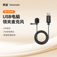 楓笛  SR-ULM10LUSB接口6米領(lǐng)夾麥克風(fēng) 臺式電腦筆記本直播網(wǎng)課短視頻會(huì )議智能降噪收音話(huà)筒