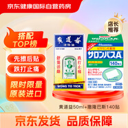 【澳門直郵】黃道益活絡(luò)油香港原裝正品肌肉疲勞鎮(zhèn)痛50ml+日本撒隆巴斯膏藥肩頸肌肉酸痛鎮(zhèn)痛膏藥140貼